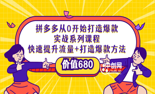 拼多多从0开始打造爆款实战系列课程：快速提升流量+打造爆款方法采金-游戏-网盘-资源采金cai.gold