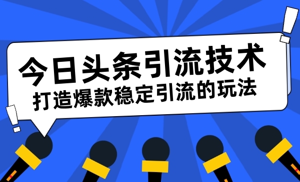 头条引liu技术，打造爆款稳定引liu的玩法采金-游戏-网盘-资源采金cai.gold