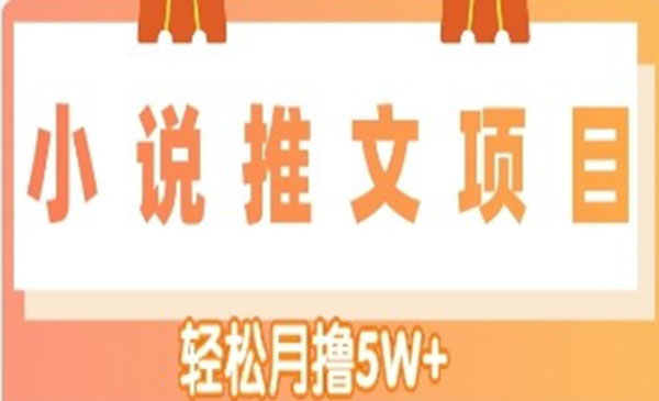 《小说推文副业赚钱项目》另类进阶玩法，轻松月撸5W+采金-财源-网创-创业项目-兼职-赚钱-个人创业-中创网-福缘网-冒泡网采金cai.gold