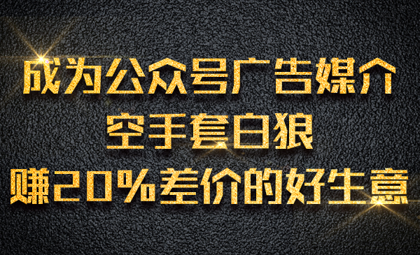 成为公众号广告媒介，空手套白狼赚20%差价的好生意采金-游戏-网盘-资源采金cai.gold