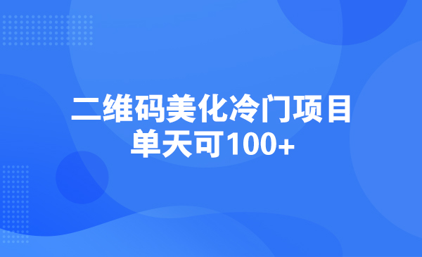 二维码美化冷门项目，单天可100+采金-财源-网创-创业项目-兼职-赚钱-个人创业-中创网-福缘网-冒泡网采金cai.gold