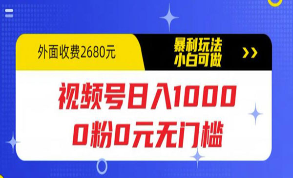 《视频号日入1000》0粉0元无门槛，暴利玩法，小白可做，拆解教程采金-财源-网创-创业项目-兼职-赚钱-个人创业-中创网-福缘网-冒泡网采金cai.gold