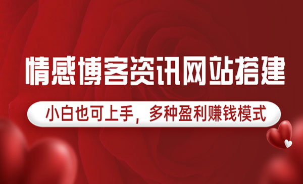 情感博客资讯网站搭建教学，小白也可上手，多种盈利赚钱模式（教程+源码）采金-游戏-网盘-资源采金cai.gold