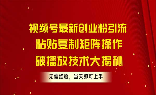 视频号最新创业粉引流采金-财源-网创-创业项目-兼职-赚钱-个人创业-中创网-福缘网-冒泡网采金cai.gold