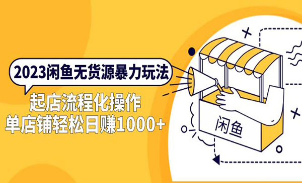 《2023闲鱼无货源暴力玩法》起店流程化操作，单店铺轻松日赚1000+采金-财源-网创-创业项目-兼职-赚钱-个人创业-中创网-福缘网-冒泡网采金cai.gold