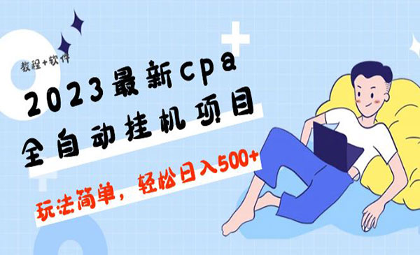 《cpa全自动挂机项目》玩法简单，轻松日入500+采金-财源-网创-创业项目-兼职-赚钱-个人创业-中创网-福缘网-冒泡网采金cai.gold