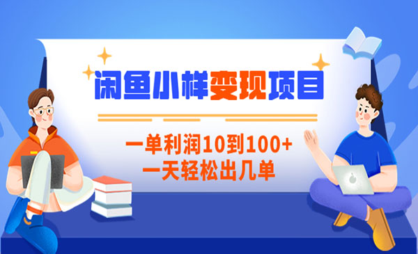闲鱼小样变现项目，一单利润10到100+，一天轻松出几单采金-游戏-网盘-资源采金cai.gold