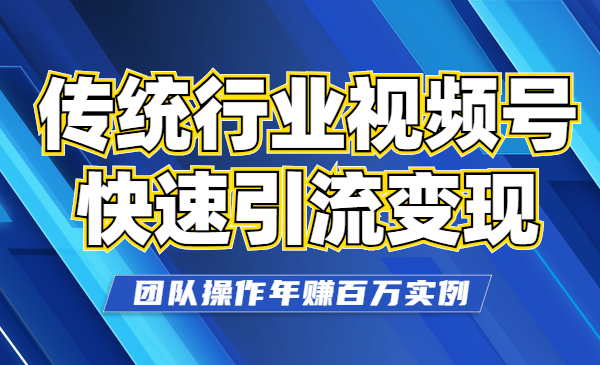 传统行业如何借助视频号快速引liu变现，团队操作年赚百万实例采金-游戏-网盘-资源采金cai.gold