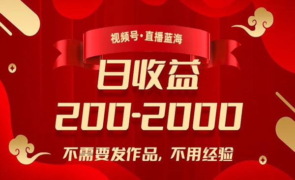 《视频号直播蓝海项目》不需要发作品，不用经验，日入200-2000+采金-财源-网创-创业项目-兼职-赚钱-个人创业-中创网-福缘网-冒泡网采金cai.gold