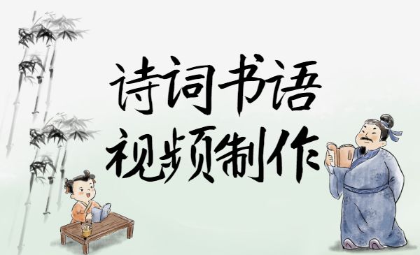 诗词书语 视频制作采金-财源-网创-创业项目-兼职-赚钱-个人创业-中创网-福缘网-冒泡网采金cai.gold