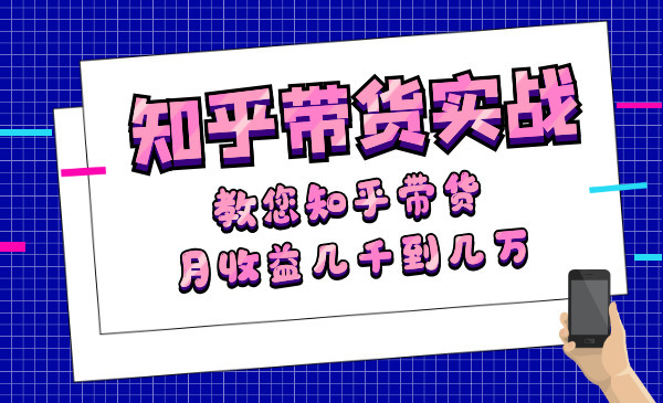 教您知乎带货，月收益几千到几万采金-游戏-网盘-资源采金cai.gold