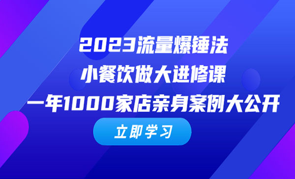 《流量爆锤法-小餐饮做大进修课》一年1000家店亲身案例大公开采金-游戏-网盘-资源采金cai.gold