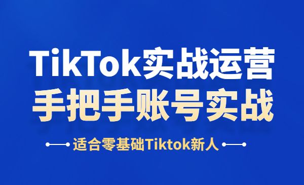 TikTok实操运营课，手把手账号实战，适合零基础Tiktok新人采金-财源-网创-创业项目-兼职-赚钱-个人创业-中创网-福缘网-冒泡网采金cai.gold