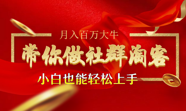 月入百万大牛带你做社群淘客采金-游戏-网盘-资源采金cai.gold