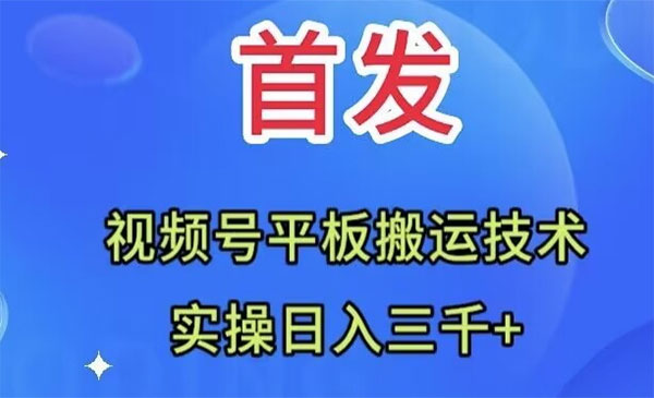 《视频号平板搬运技术》实操日入三千＋采金-游戏-网盘-资源采金cai.gold