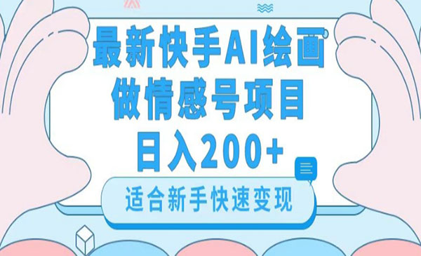 《快手AI绘画做情感号项目》采金-游戏-网盘-资源采金cai.gold