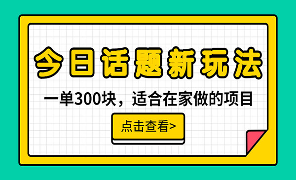 《今日话题全新玩法》无需剪辑配音，无脑搬运，接广告月入过万采金-财源-网创-创业项目-兼职-赚钱-个人创业-中创网-福缘网-冒泡网采金cai.gold