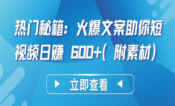 《火爆文案热门秘籍》采金-游戏-网盘-资源采金cai.gold