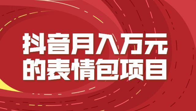 抖音月入万元的表情包项目采金-游戏-网盘-资源采金cai.gold