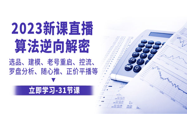 《直播算法逆向解密》选品、建模、老号重启、控流、罗盘分析采金-财源-网创-创业项目-兼职-赚钱-个人创业-中创网-福缘网-冒泡网采金cai.gold