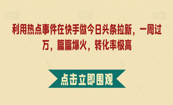 《今日头条拉新项目》一周过万，篇篇爆火，转化率极高采金-游戏-网盘-资源采金cai.gold