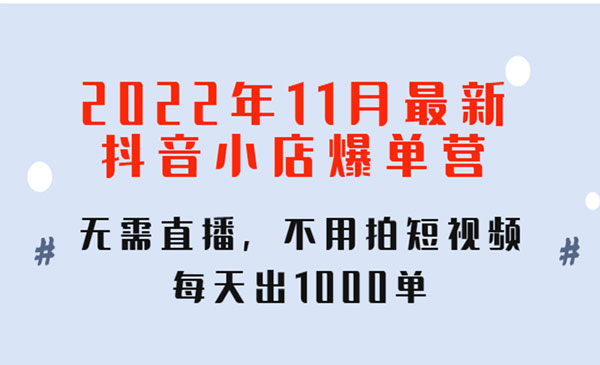 《抖音小店爆单训练营》无需直播，不用拍短视频，每天出1000单采金-财源-网创-创业项目-兼职-赚钱-个人创业-中创网-福缘网-冒泡网采金cai.gold