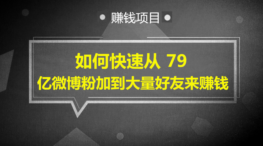 如何快速从 79 亿微博粉加到大量好友来赚钱采金-游戏-网盘-资源采金cai.gold