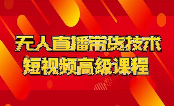 短视频快手西瓜无人直播带货技术教程采金-游戏-网盘-资源采金cai.gold