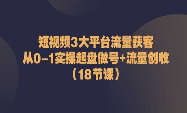短视频3大平台获客采金-游戏-网盘-资源采金cai.gold