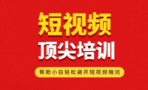 短视频顶尖培训课，帮助小白轻松避开短视频暗坑采金-财源-网创-创业项目-兼职-赚钱-个人创业-中创网-福缘网-冒泡网采金cai.gold