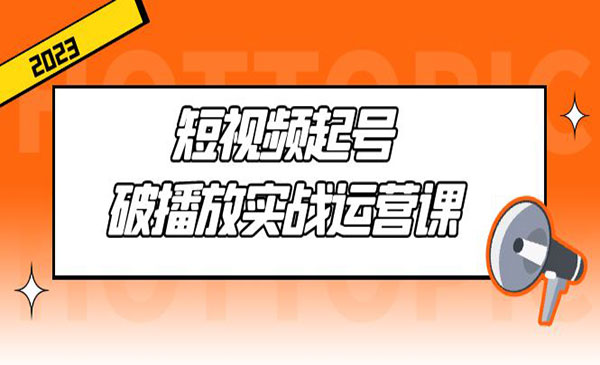 《短视频起号破播放实战》用通俗易懂大白话带你玩转短视频采金-游戏-网盘-资源采金cai.gold