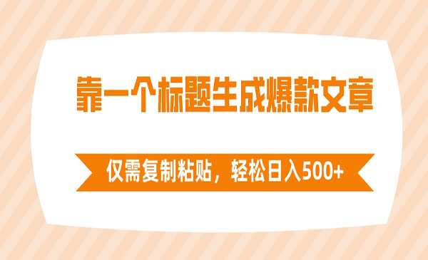 《标题生成爆款文章项目》采金-游戏-网盘-资源采金cai.gold