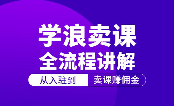 学浪计划，从入驻到卖课赚佣金，学浪卖课全流程讲解采金-游戏-网盘-资源采金cai.gold