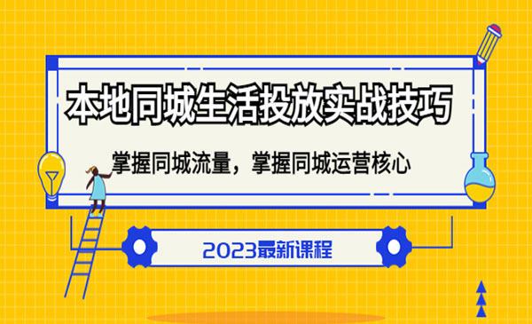 《本地同城生活投放实战技巧》掌握-同城流量，掌握-同城运营核心采金-财源-网创-创业项目-兼职-赚钱-个人创业-中创网-福缘网-冒泡网采金cai.gold