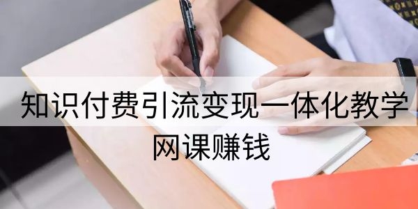 网课赚钱一：知识付费引liu变现一体化教学采金-游戏-网盘-资源采金cai.gold