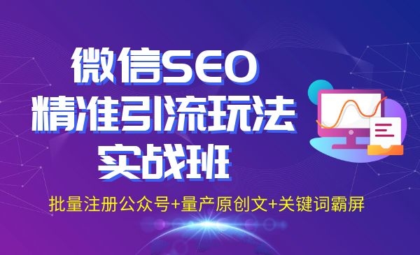 微信SEO精准引liu玩法实战班采金-财源-网创-创业项目-兼职-赚钱-个人创业-中创网-福缘网-冒泡网采金cai.gold