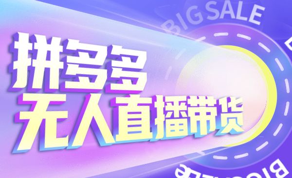 拼多多无人直播带货，谁都可以做采金-游戏-网盘-资源采金cai.gold