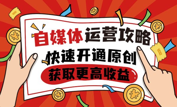 自媒体全平台运营基础，快速开通原创获取更高收益采金-游戏-网盘-资源采金cai.gold