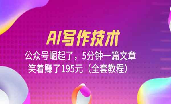 《AI写作技术》公众号崛起了，5分钟一篇文章采金-游戏-网盘-资源采金cai.gold