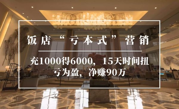 饭店“亏本式”营销：充1000得6000，15天时间扭亏为盈，净赚90万采金-财源-网创-创业项目-兼职-赚钱-个人创业-中创网-福缘网-冒泡网采金cai.gold