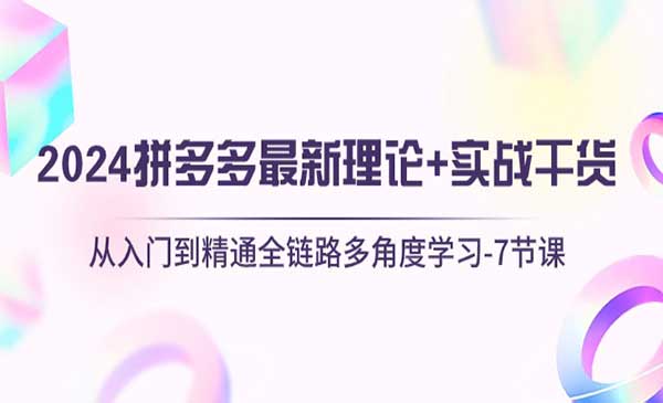 拼多多全链路多角度学习采金-游戏-网盘-资源采金cai.gold