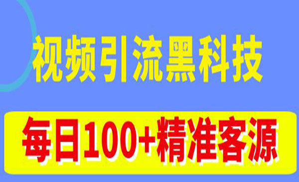 《视频引流黑科技玩法》不花钱推广，视频播放量达到100万+，每日100+精准客源采金-游戏-网盘-资源采金cai.gold