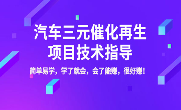 汽车三元催化再生项目技术指导，简单易学，学了就会，会了能赚，很好赚采金-财源-网创-创业项目-兼职-赚钱-个人创业-中创网-福缘网-冒泡网采金cai.gold