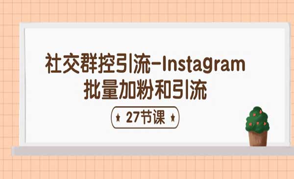 Instagram批量加粉和引流采金-财源-网创-创业项目-兼职-赚钱-个人创业-中创网-福缘网-冒泡网采金cai.gold