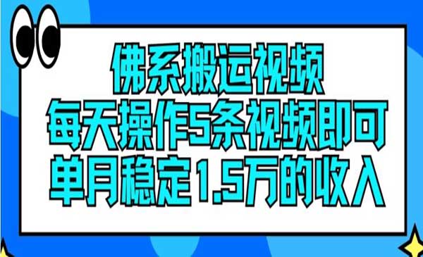 搬运视频项目玩法采金-财源-网创-创业项目-兼职-赚钱-个人创业-中创网-福缘网-冒泡网采金cai.gold