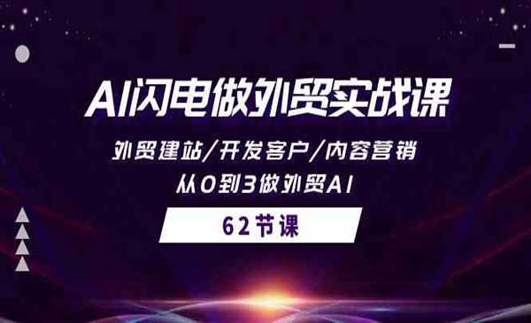 AI外贸实战课采金-游戏-网盘-资源采金cai.gold