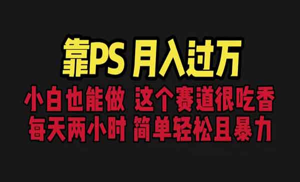 《PS月入过万项目》小白做这个赛道很吃香 每天2小时，简单且暴利采金-游戏-网盘-资源采金cai.gold