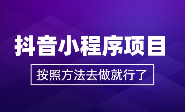 某音小程序项目，按照方法去做就行了采金-游戏-网盘-资源采金cai.gold