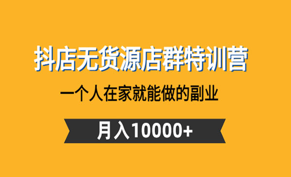 《抖店无货源店群特训营》一个人在家就能做的副业，月入10000+采金-游戏-网盘-资源采金cai.gold
