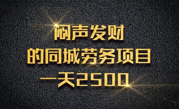 闷声发财的同城劳务项目，一天2500采金-游戏-网盘-资源采金cai.gold